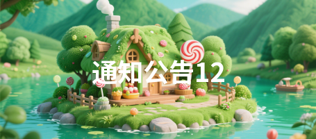 通知公告12