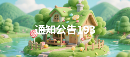 通知公告193
