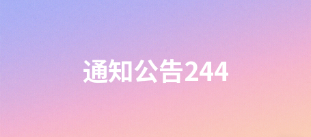 通知公告244