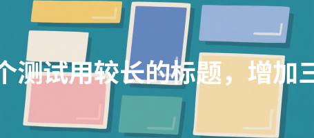 通知公告264这是一个测试用较长的标题，增加三十二个汉字长度264