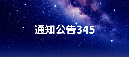 通知公告345