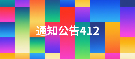 通知公告412