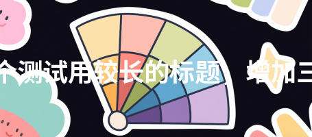 通知公告422这是一个测试用较长的标题，增加三十二个汉字长度422