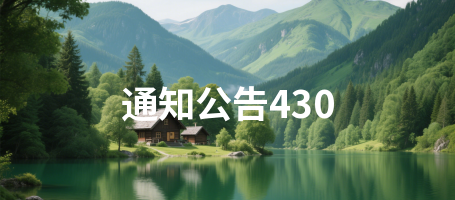 通知公告430
