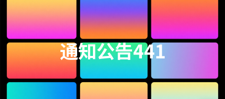通知公告441