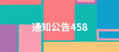 通知公告458