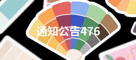 通知公告476