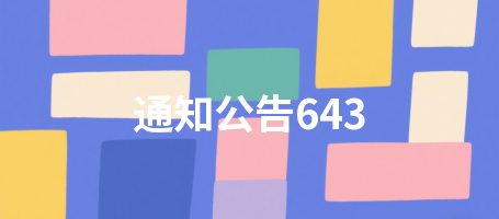 通知公告643