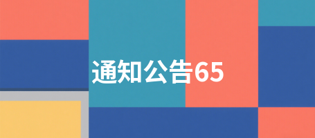 通知公告65