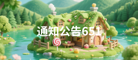 通知公告651