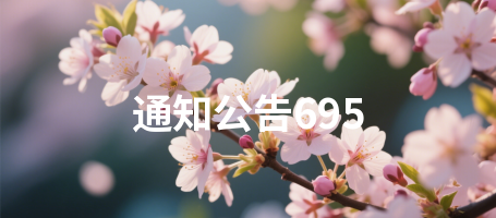 通知公告695