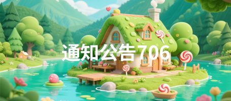 通知公告706