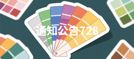 通知公告728