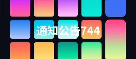 通知公告744