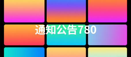 通知公告780