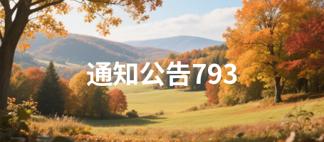 通知公告793