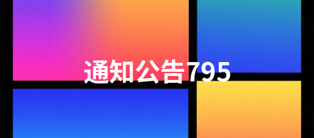 通知公告795