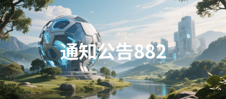 通知公告882