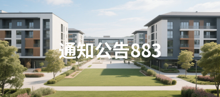 通知公告883
