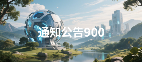 通知公告900