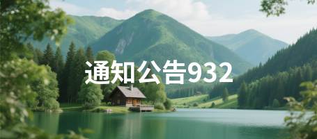 通知公告932