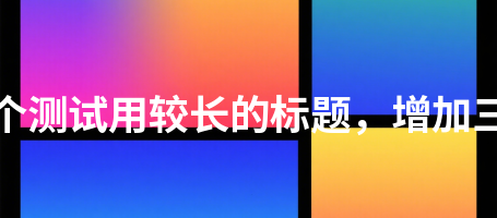 通知公告938这是一个测试用较长的标题，增加三十二个汉字长度938