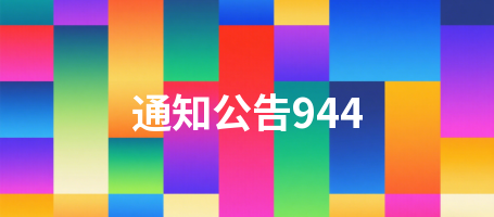 通知公告944