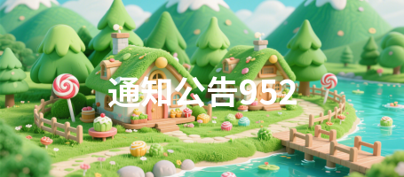 通知公告952