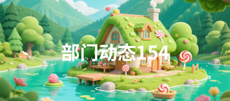 部门动态154