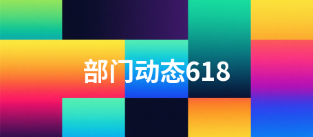 部门动态618