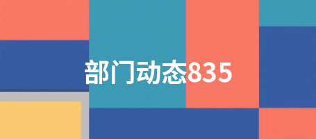 部门动态835