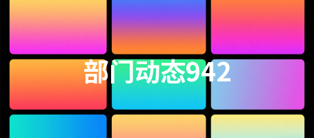 部门动态942