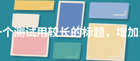 非学历教育759这是一个测试用较长的标题，增加三十二个汉字长度759