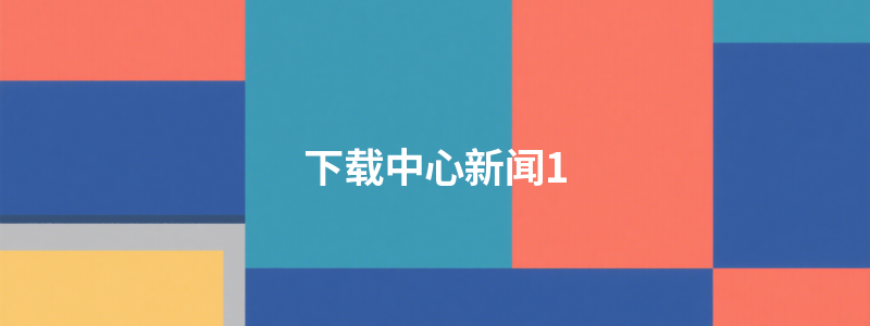 下载中心新闻1