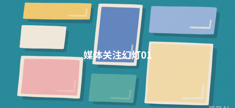 媒体关注幻灯01