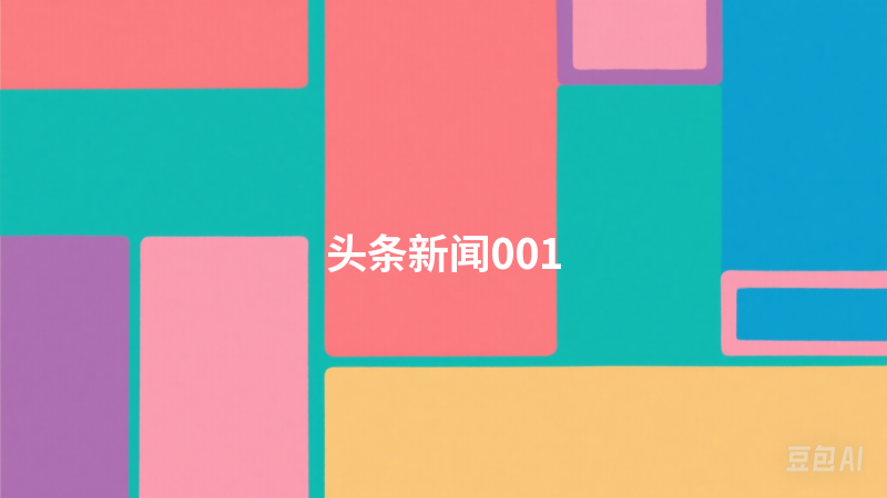 头条新闻001