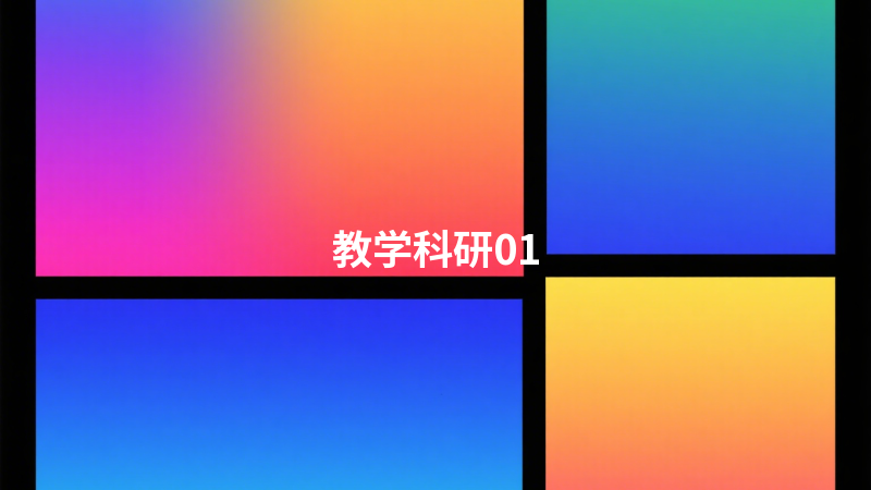 教学科研01